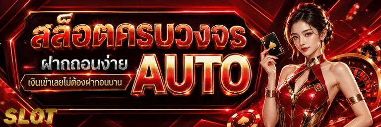 สล็อต ฝากถอน ขั้นต่ำ 1 บาท คืนยอดเสีย