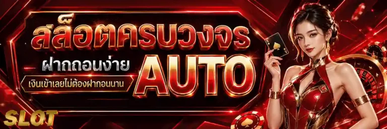 สล็อต ฝากถอน ขั้นต่ำ 1 บาท คืนยอดเสีย