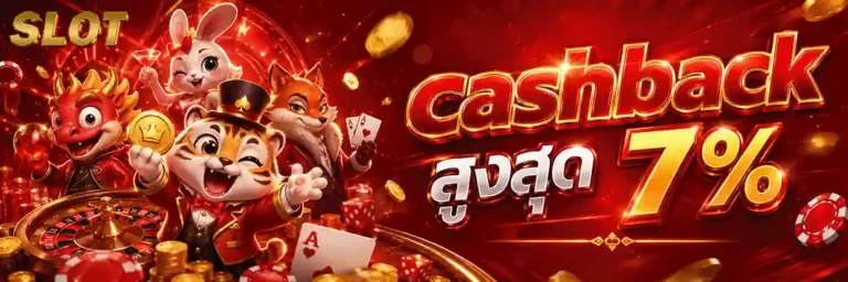 สล็อต ฝากถอน ขั้นต่ำ 1 บาท คืนยอดเสีย cashback สูงสุด 7%