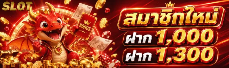 สล็อต ฝากถอน ขั้นต่ำ 1 บาท คืนยอดเสีย สมาชิกใหม่ ฝาก 1000 ฝาก 1300
