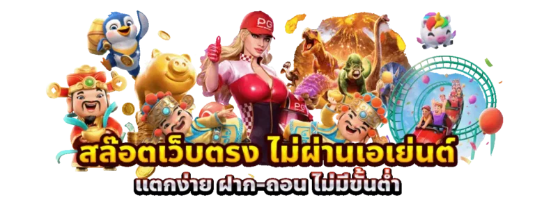 ทางเข้า สล็อต ฝากถอน ขั้นต่ำ 1 บาท คืนยอดเสีย